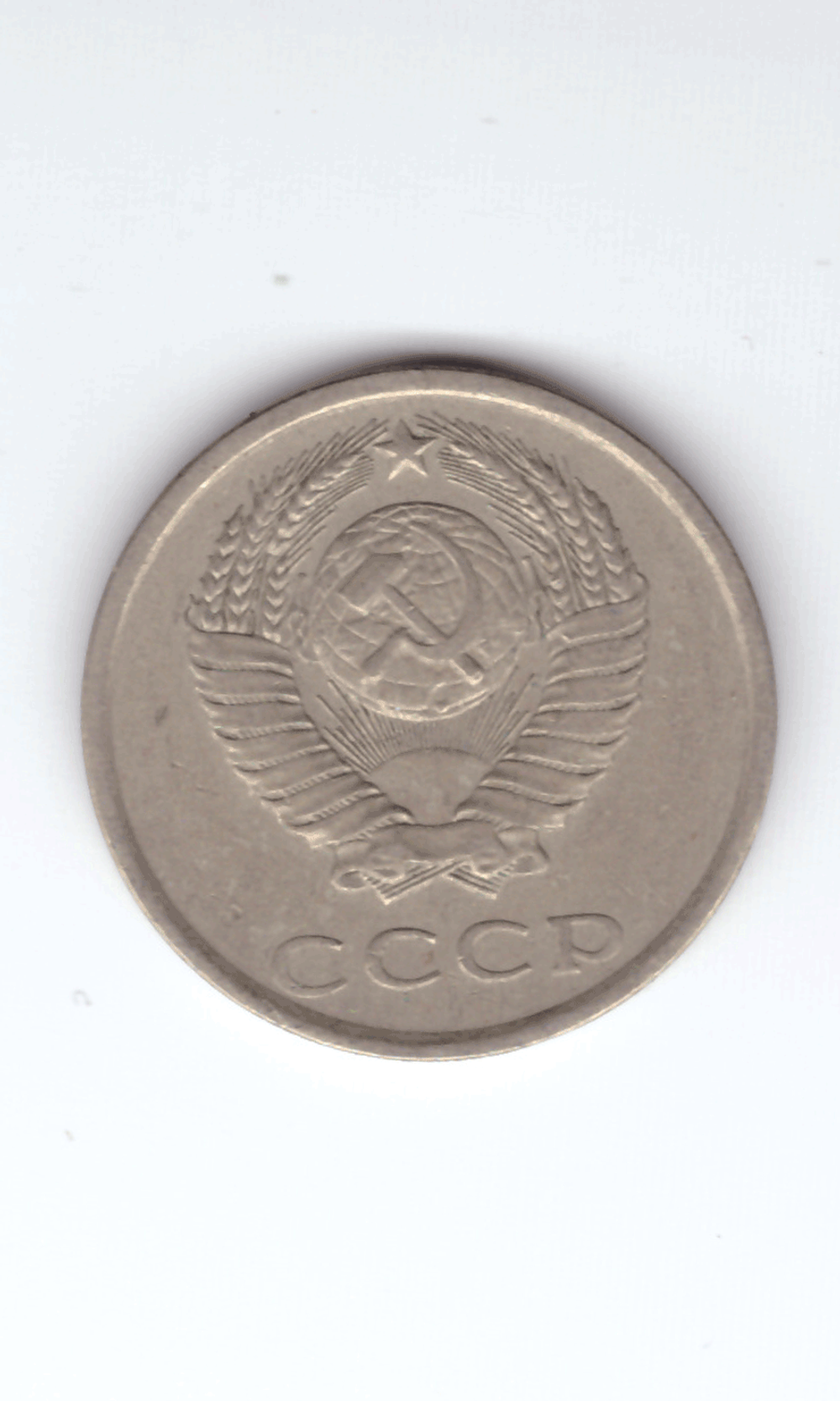 20 копеек 1981 года VF