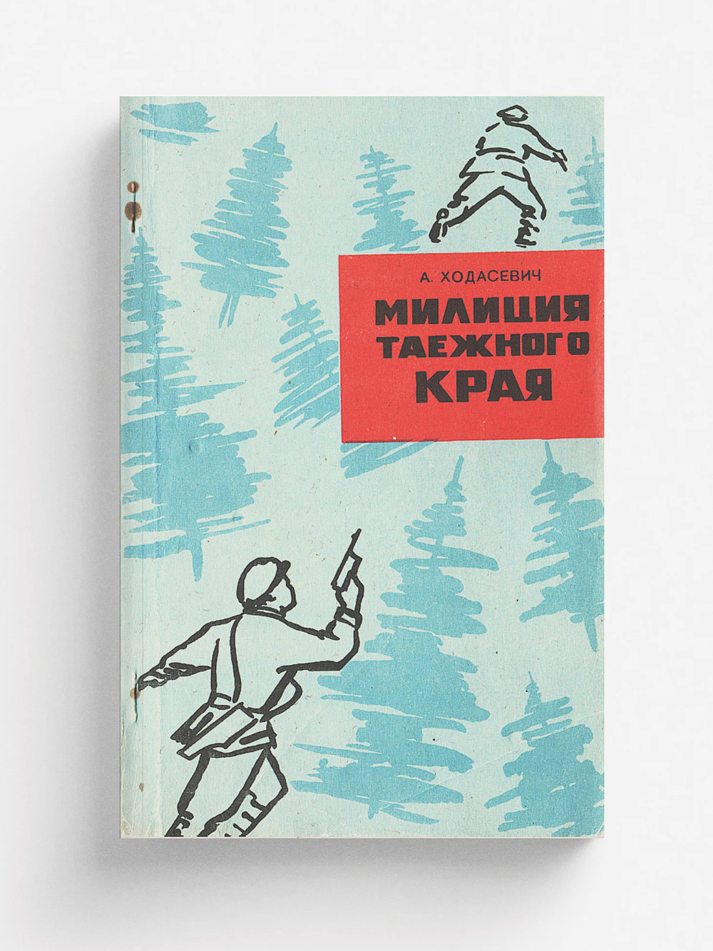 Милиция таежного края | Ходасевич А. П.