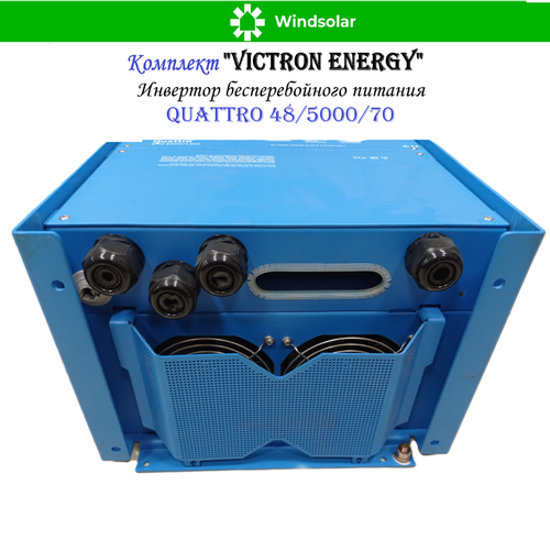 Комплект "Victron Energy" (ИБП / MPPT контроллер / Системный контроллер)
