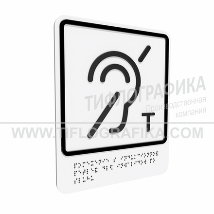 Тактильно-визуальный знак В.3 с шрифтом Брайля "Обозначение помещения (зоны), оборудованной индукционной петлей для инвалидов по слуху. ПВХ 3 мм.