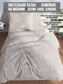 Постельное белье Milky Garden "Foggy Albion" семейное   наволочки 50х70 2шт Простынь на резинке 160х200 см  Пододеяльник 145х215 см(2шт)