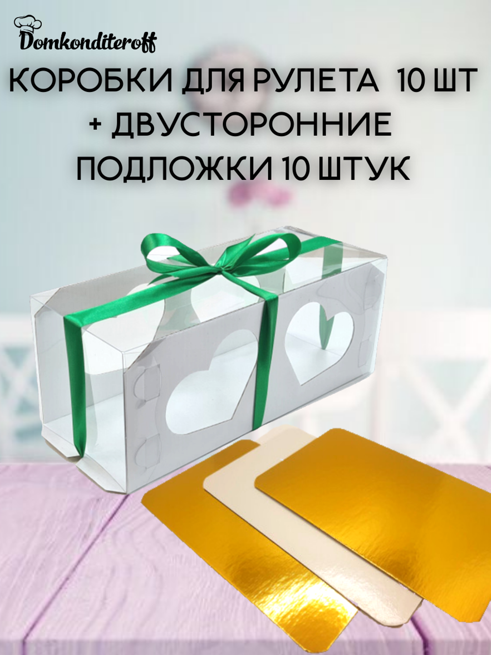 КОМПЛЕКТ коробок для рулета сердечки -10шт + подложки 30х12 10 шт.