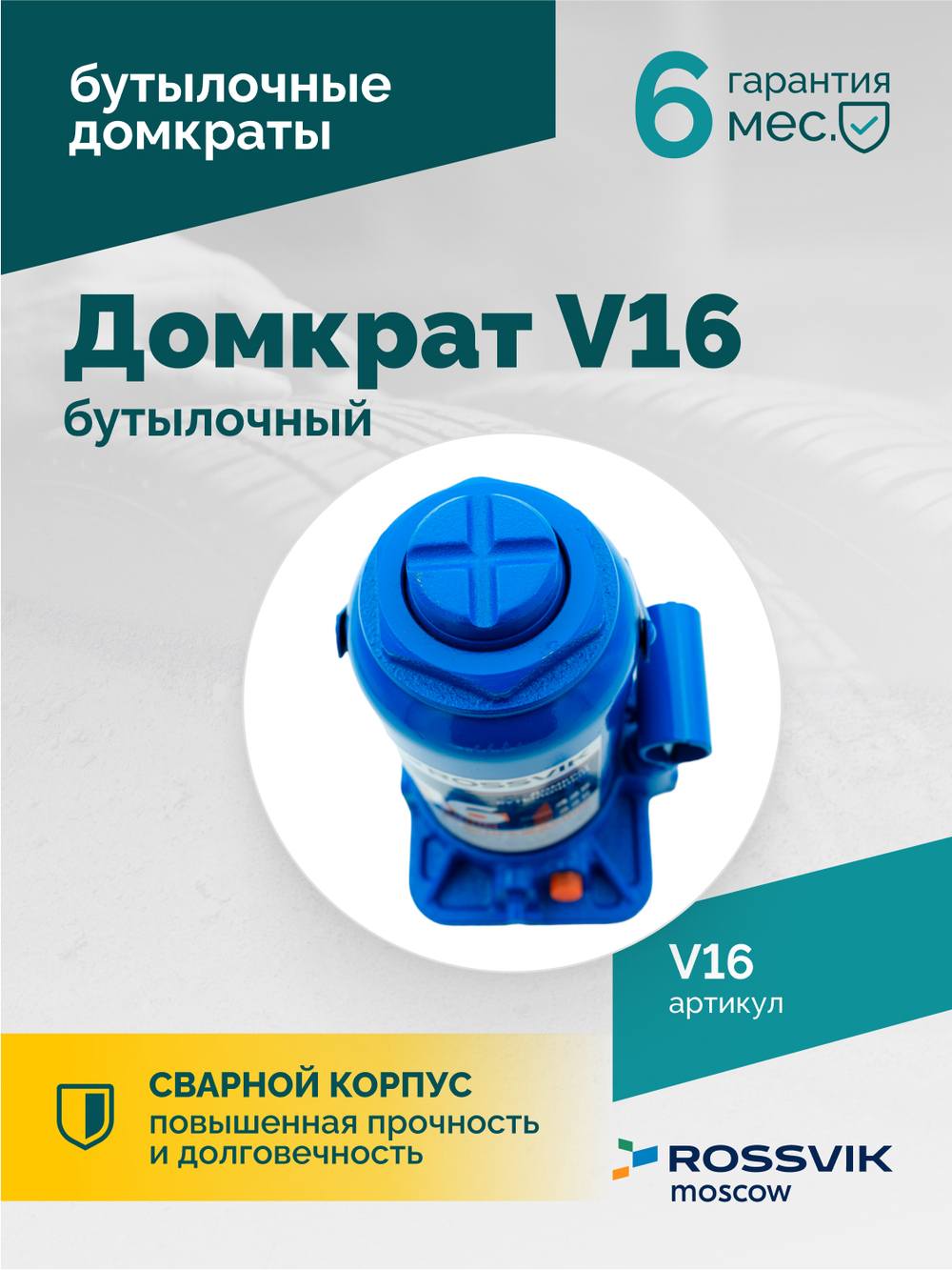 Домкрат бутылочный ROSSVIK V16, г/п 16,0 т, 225-425 мм, синий