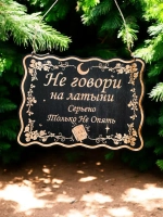 Табличка "Не говори на латыни", смешной ведьмин декор