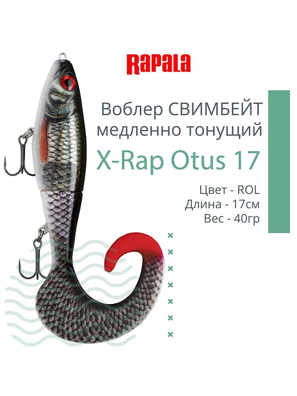 Воблер X-Rap Otus 17 SCRR медленно тонущ. 0.5-1м 17см 40гр