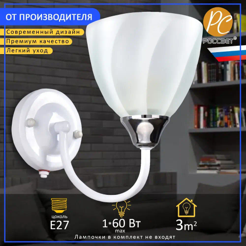 Бра РОССвет "Увертюра" РС20923 WT+CR/1W
