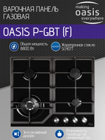 Варочная панель газовая OASIS P-GBT (F)