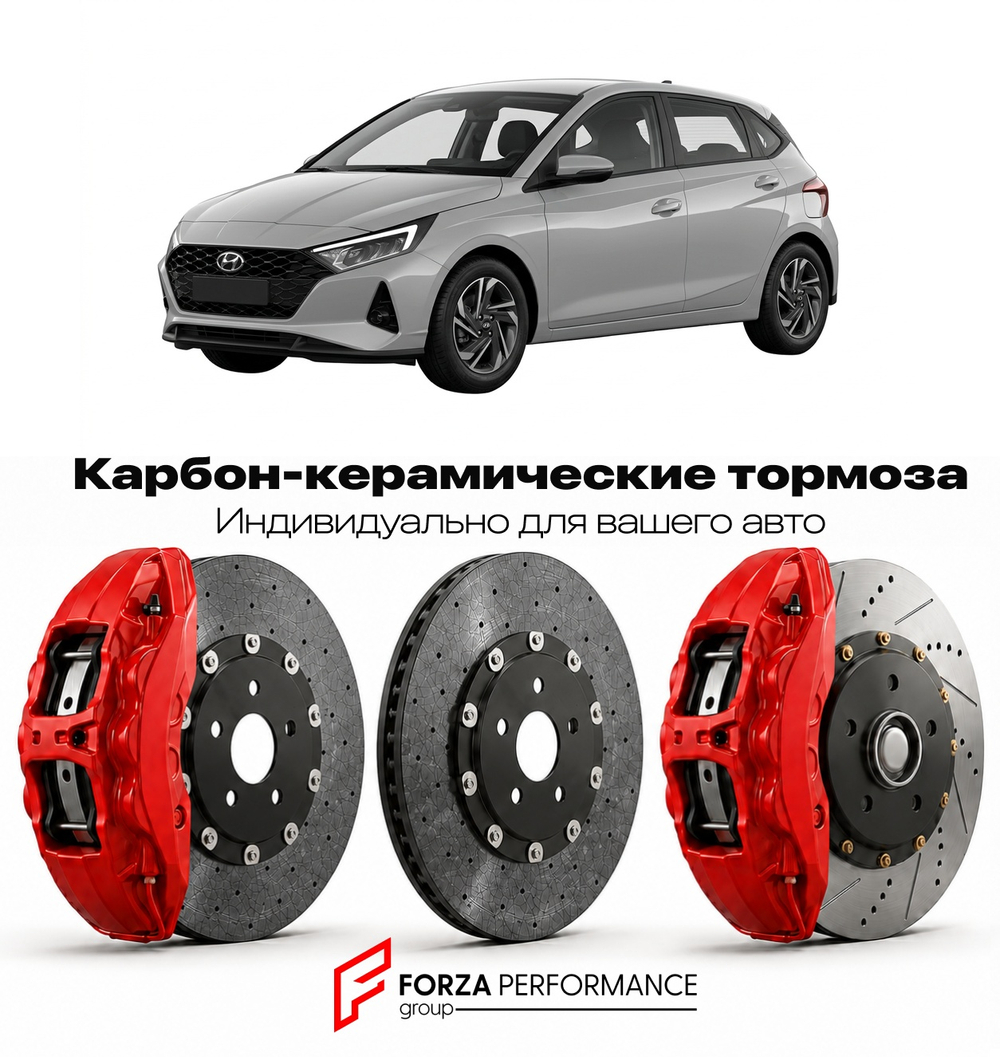 Карбон-керамическая тормозная система для Hyundai i20 II Рестайлинг 2018-2020 Хендай