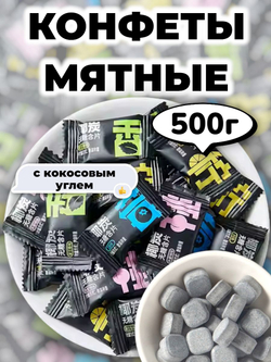 Мятные конфеты без сахара с Кокосовым Углем 500 г