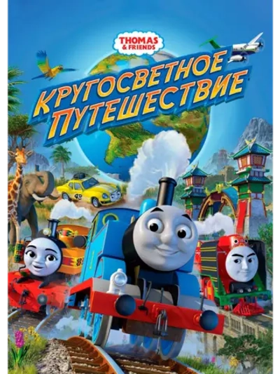 Томас и его друзья: Кругосветное путешествие (2018) (DVD-R)