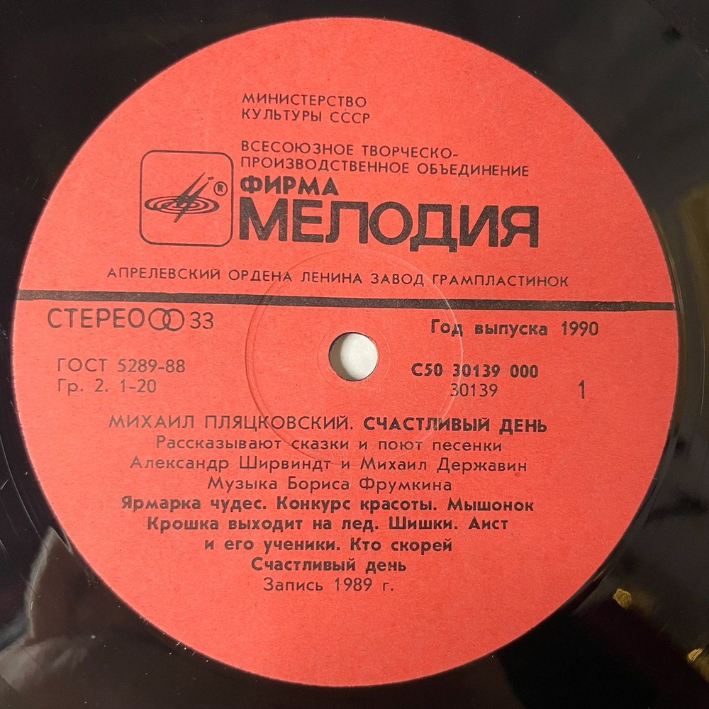 Винтажная виниловая пластинка LP Михаил Пляцковский, Александр Ширвиндт, Михаил Державин Счастливый День (СССР 1990)