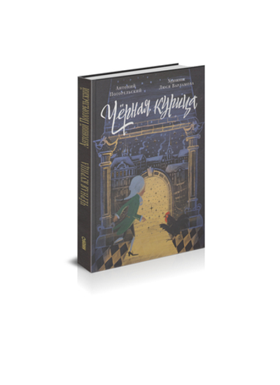 Черная курица, или Подземные жители. Волшебная повесть для детей.