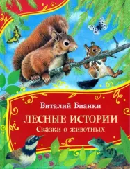 Лесные истории. Сказки о животных