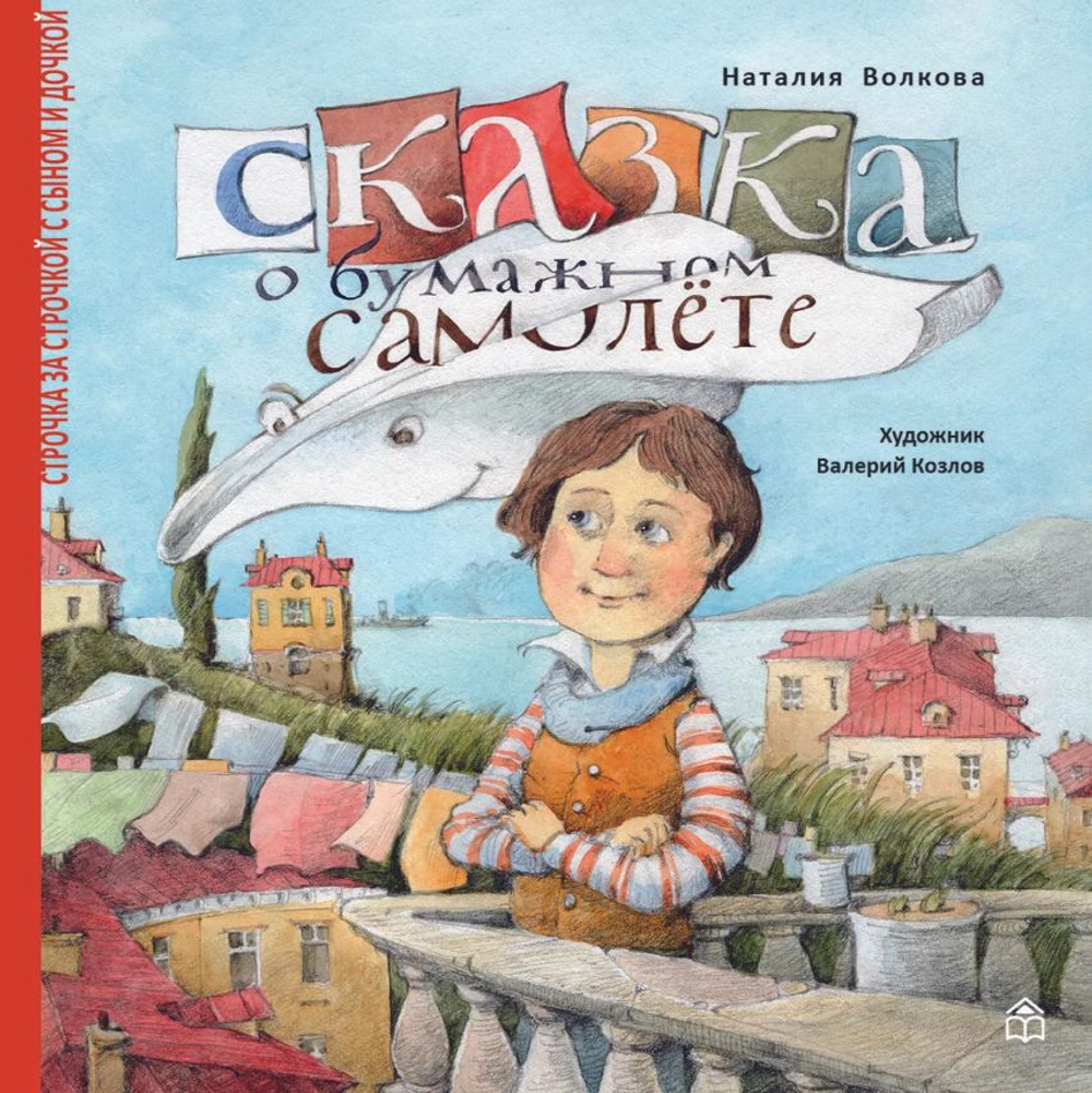 Сказка о бумажном самолете