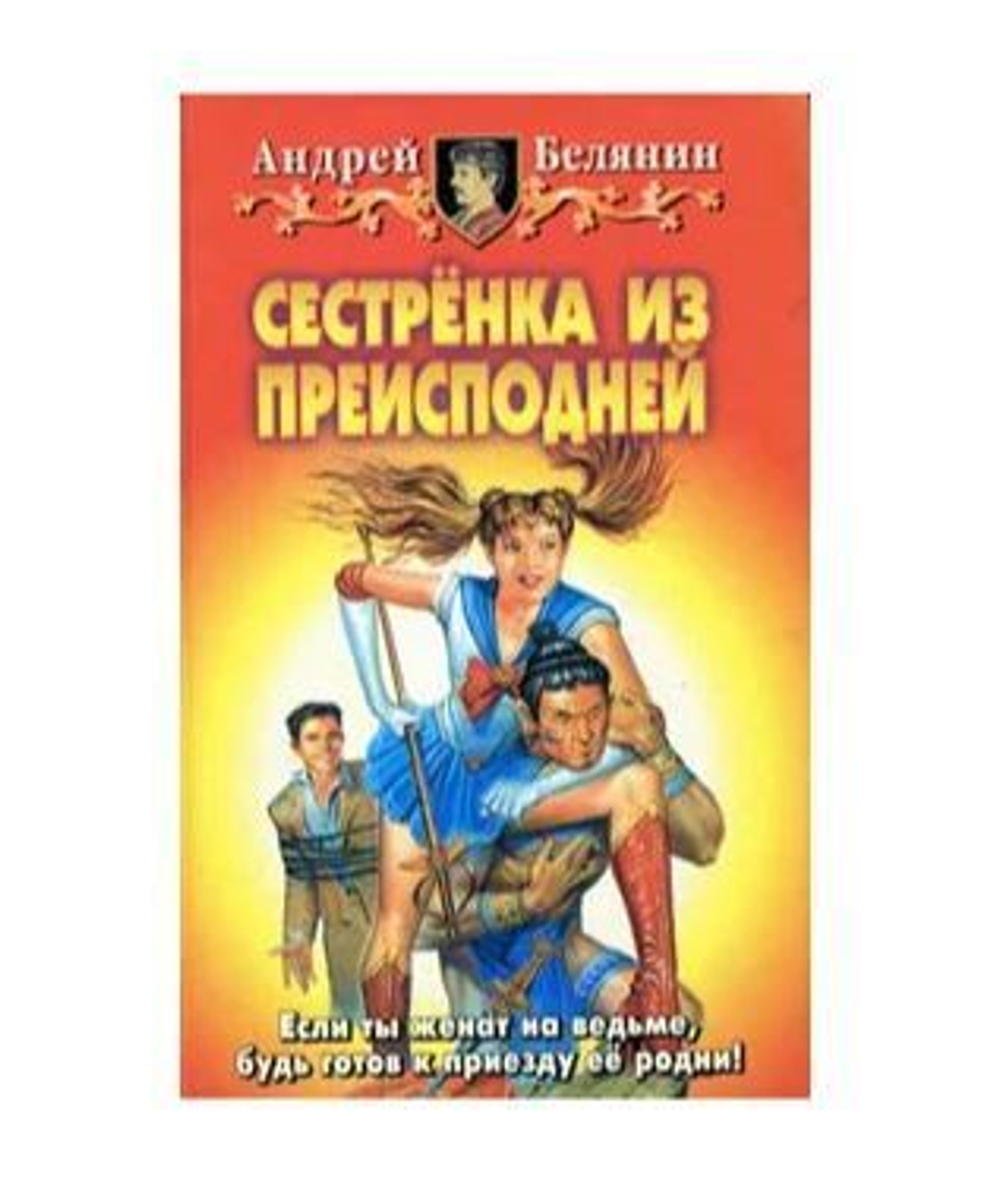 Сестренка из преисподней