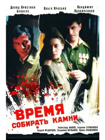 Время собирать камни (2005) (DVD-R)
