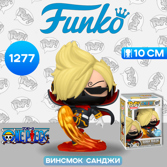 Фигурка Funko POP! Animation One Piece Soba Mask (Exc) (1277) 66483 / Фигурка Фанко ПОП! по мотивам аниме "One Piece",  Винсмок Санджи