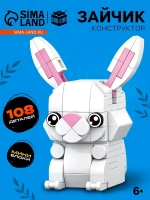 Конструктор блочный «PIXI. Зайка», животные, мини блоки, 108