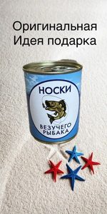 Носки в банке, 1 пара Оригинальный подарок