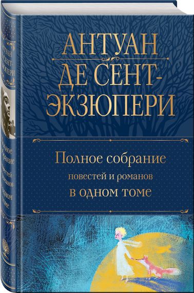 Полное собрание повестей и романов в одном томе. Антуан де Сент-Экзюпери