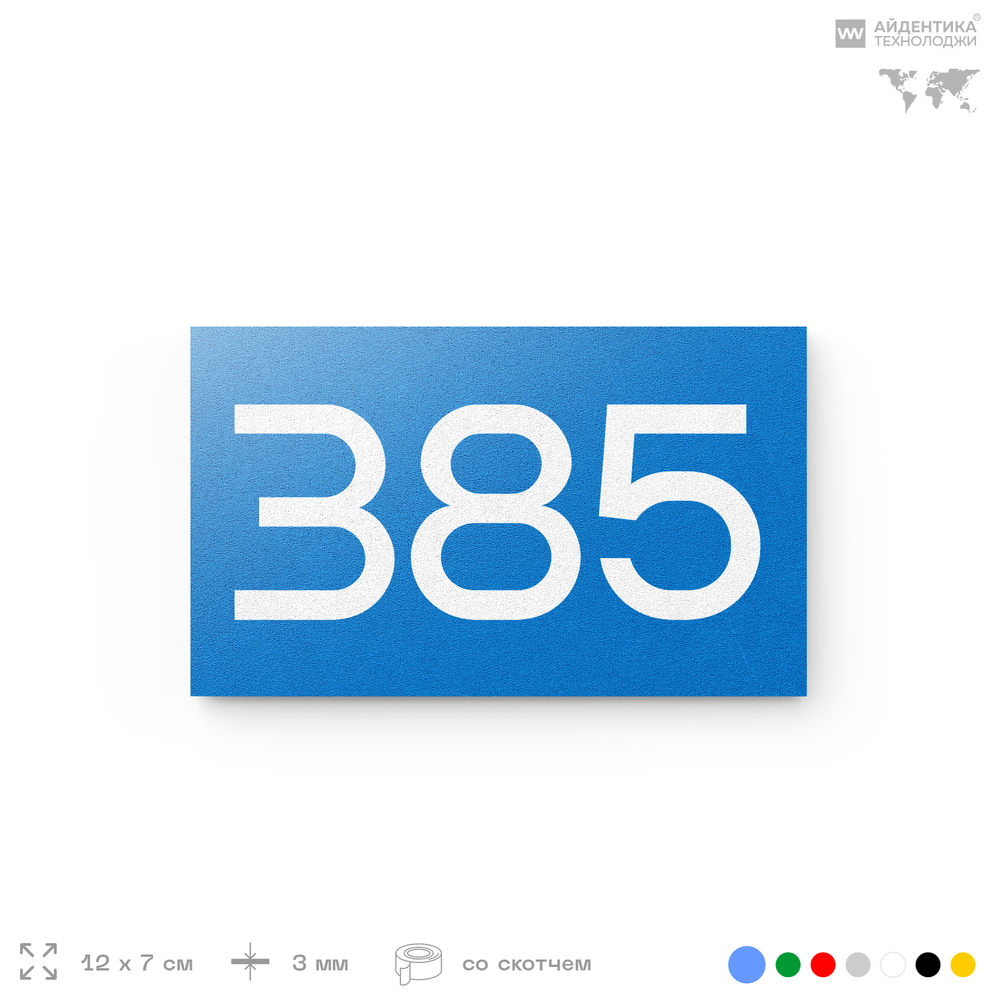 Номер на дверь 385, табличка на дверь для офиса, квартиры, кабинета, аудитории, склада, голубая 120х70 мм, Айдентика Технолоджи