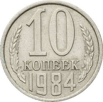 10 копеек 1984