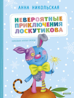 Невероятные приключения Лоскутикова