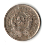 10 копеек 1932 год СССР (VF-XF)