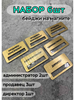 Бейдж на магните  6шт