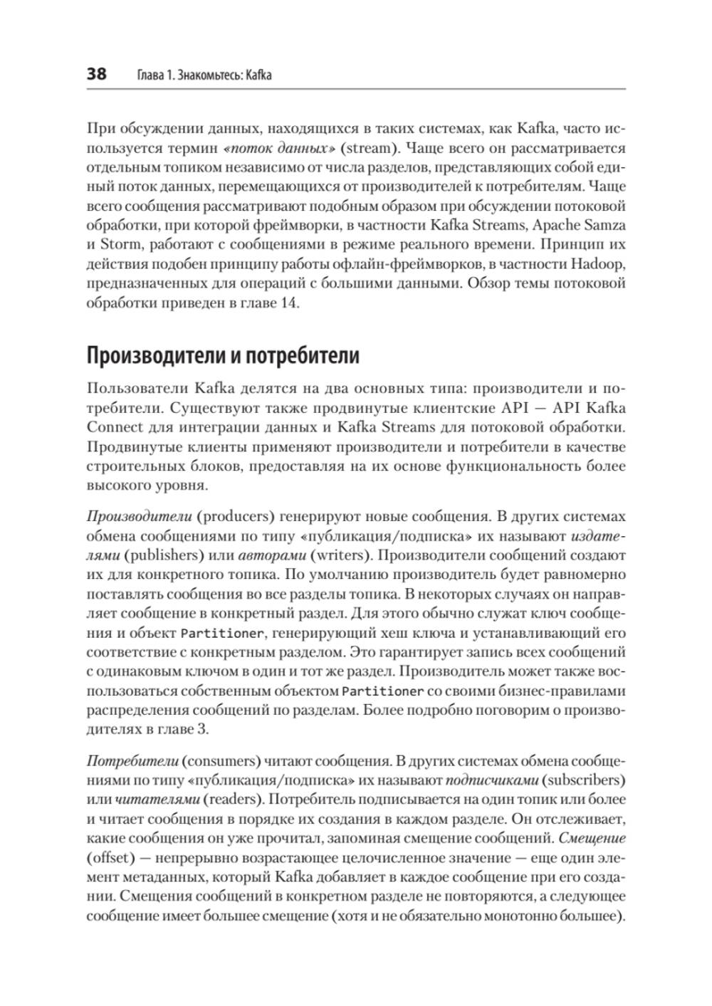 Apache Kafka. Потоковая обработка и анализ данных, 2-е издание