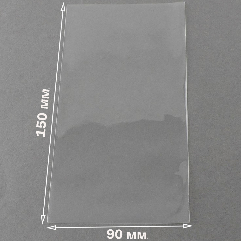 Пакеты 9х15 см. БОПП прозрачные упаковочные без клапана