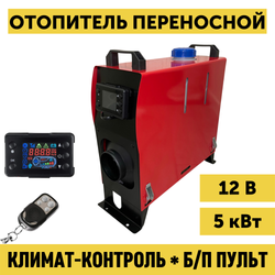 Переносной автономный отопитель 12В 5кВт с климат-контролем (сухой фен) Обогреватель салона дизельный для рыбалки, охоты, гаража