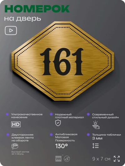 Номерок на дверь квартиры 161, для кабинета, офиса, шильдик 9 х 7 см, золотистый, Айдентика Технолоджи