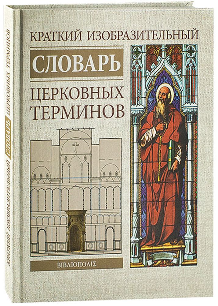 Краткий изобразительный словарь церковных терминов