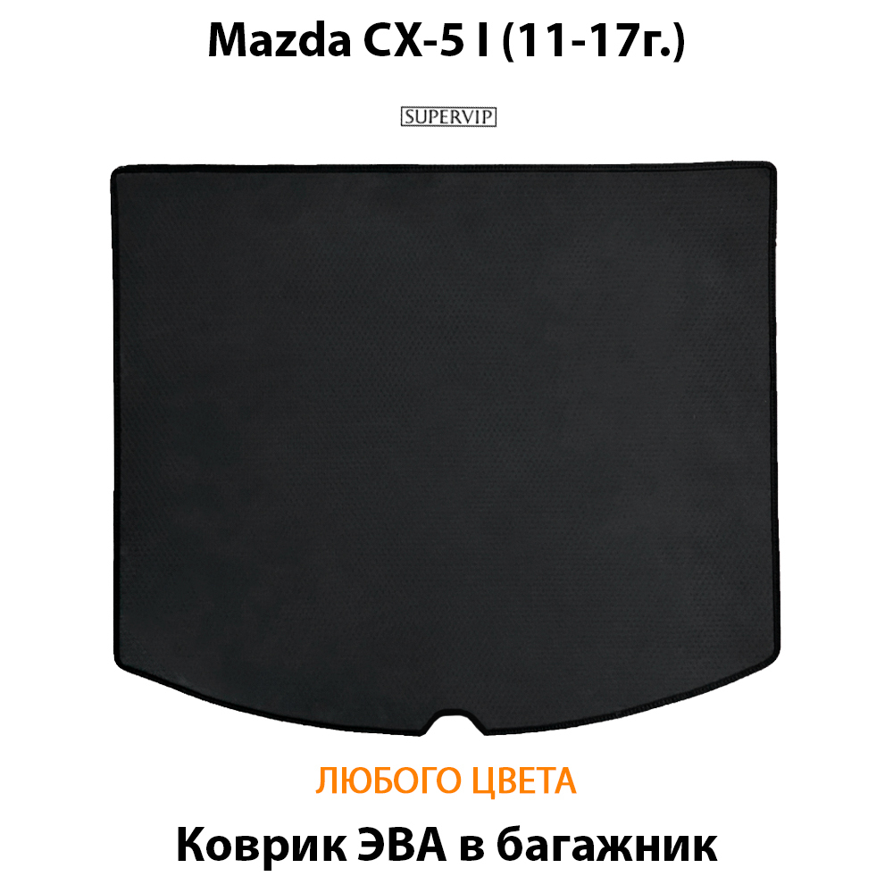 коврик ева в багажник авто для Mazda cx-5 ii (11-17г) от supervip