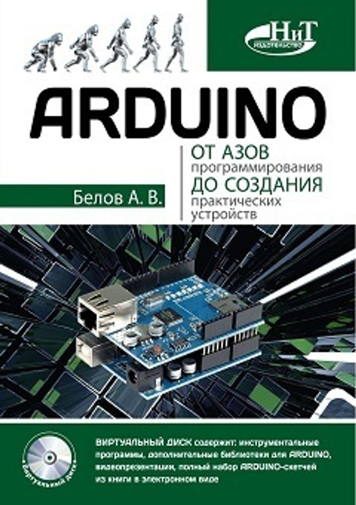 ARDUINO: от азов программирования до создания практических устройств