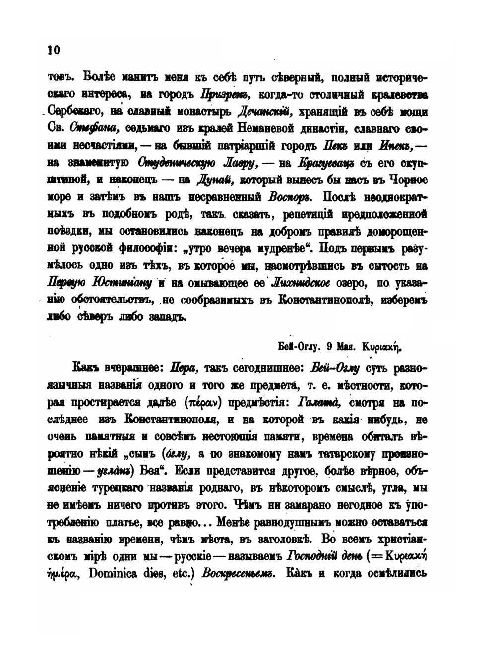 Поездка в Румелию | Антонин