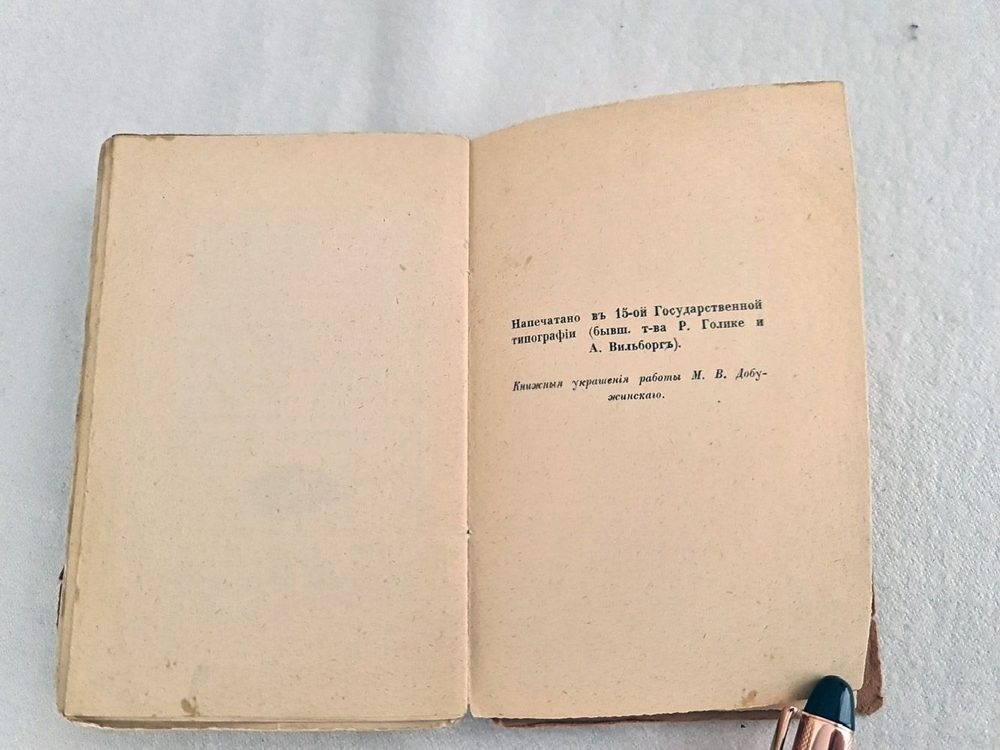 "Чудесная жизнь Иосифа Бальзамо, Графа Калиостро". Михаил Кузмин. 1919г.