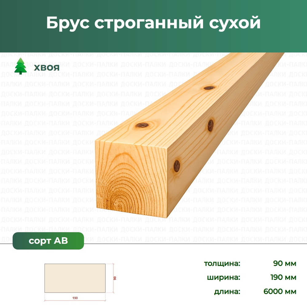 Брус строганный сухой Хвоя, 90×190×6000 мм, сорт АВ