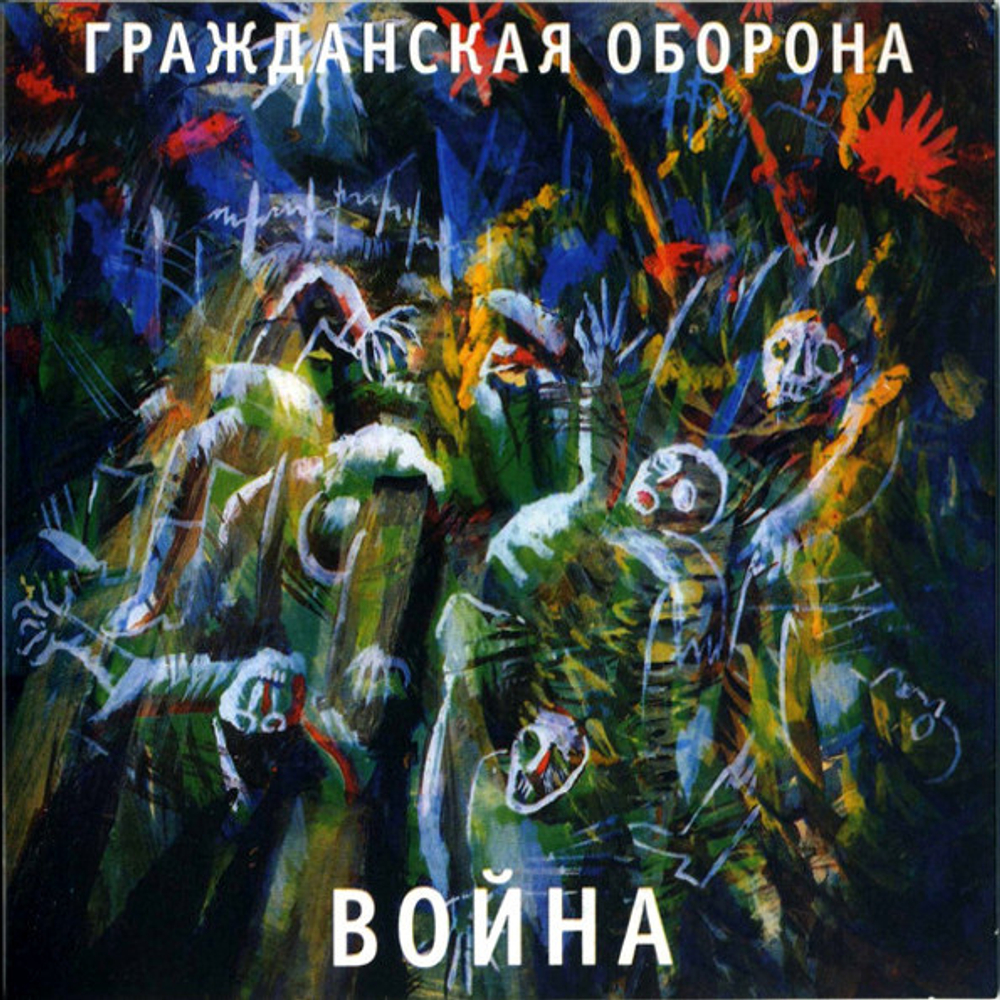 Гражданская Оборона / Война (CD)