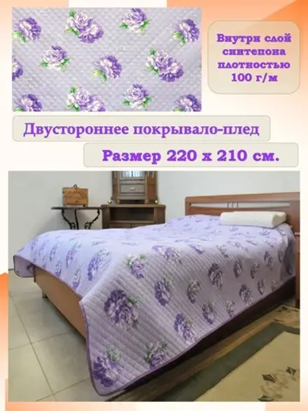 Покрывало на кровать двустороннее 210х220 см