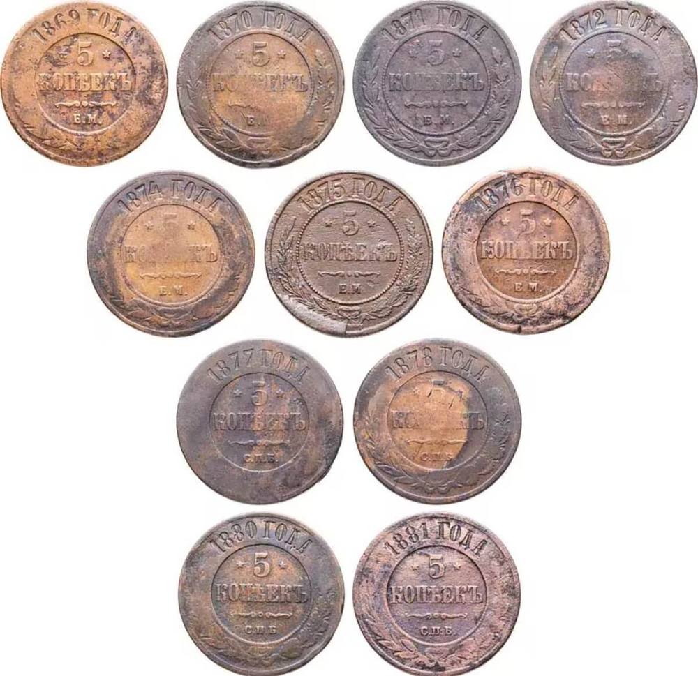 Набор медных монет 5 копеек 1869-1881 (11 монет) без повторов (F)