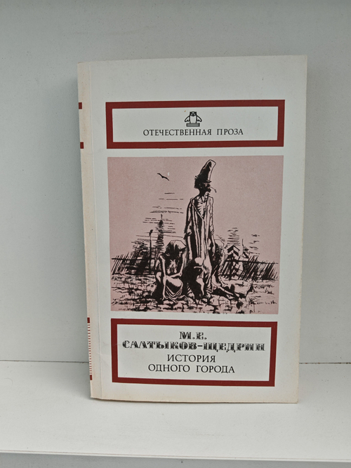 История одного города