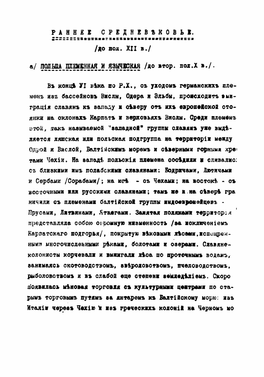 Краткий очерк истории польского народа до падения Речи Посполитой | Николай Владимирович Ястребов