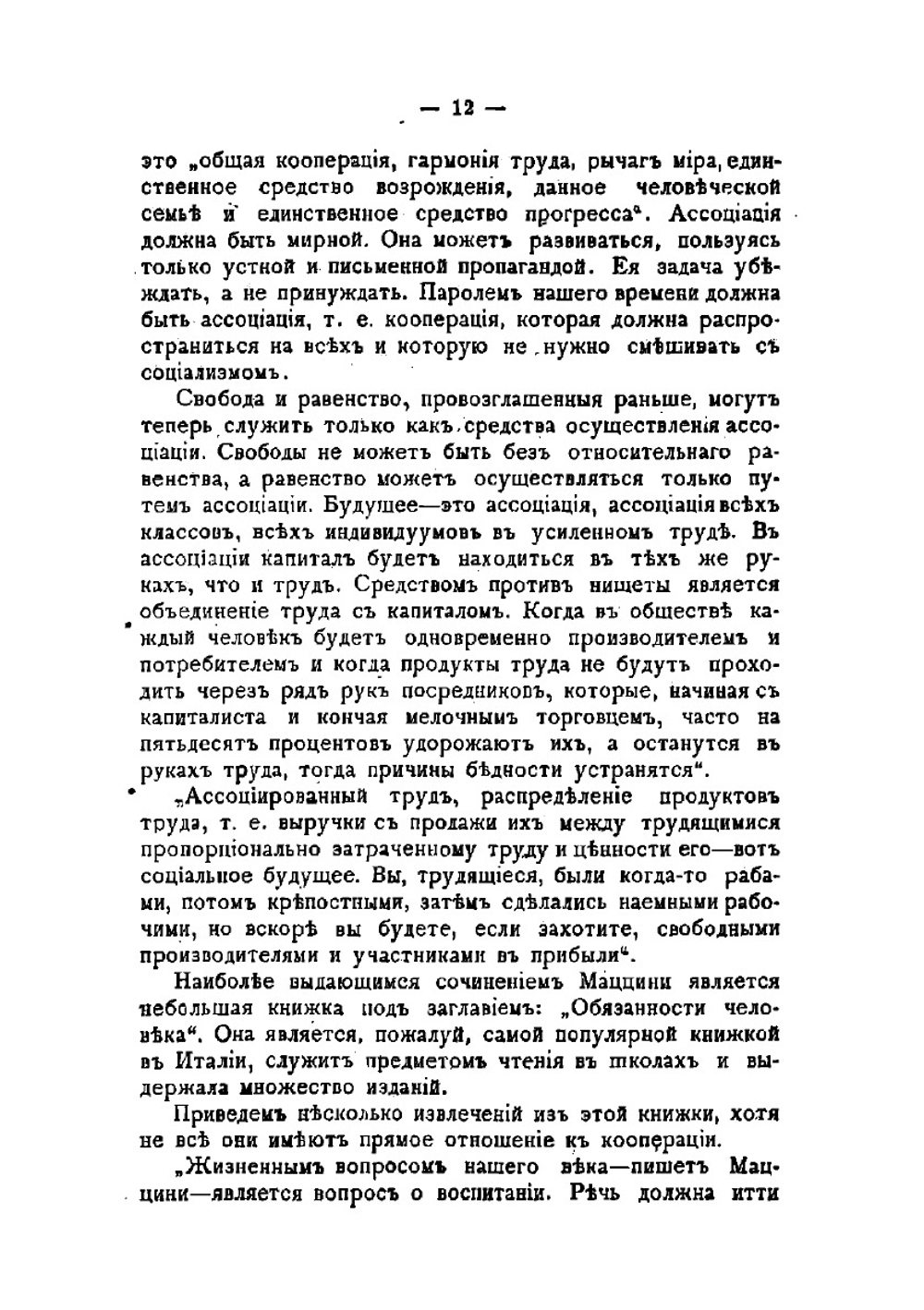 Обязанности человека | Мадзини Джузеппе