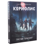 Кориолис. Твёрдая фантастика