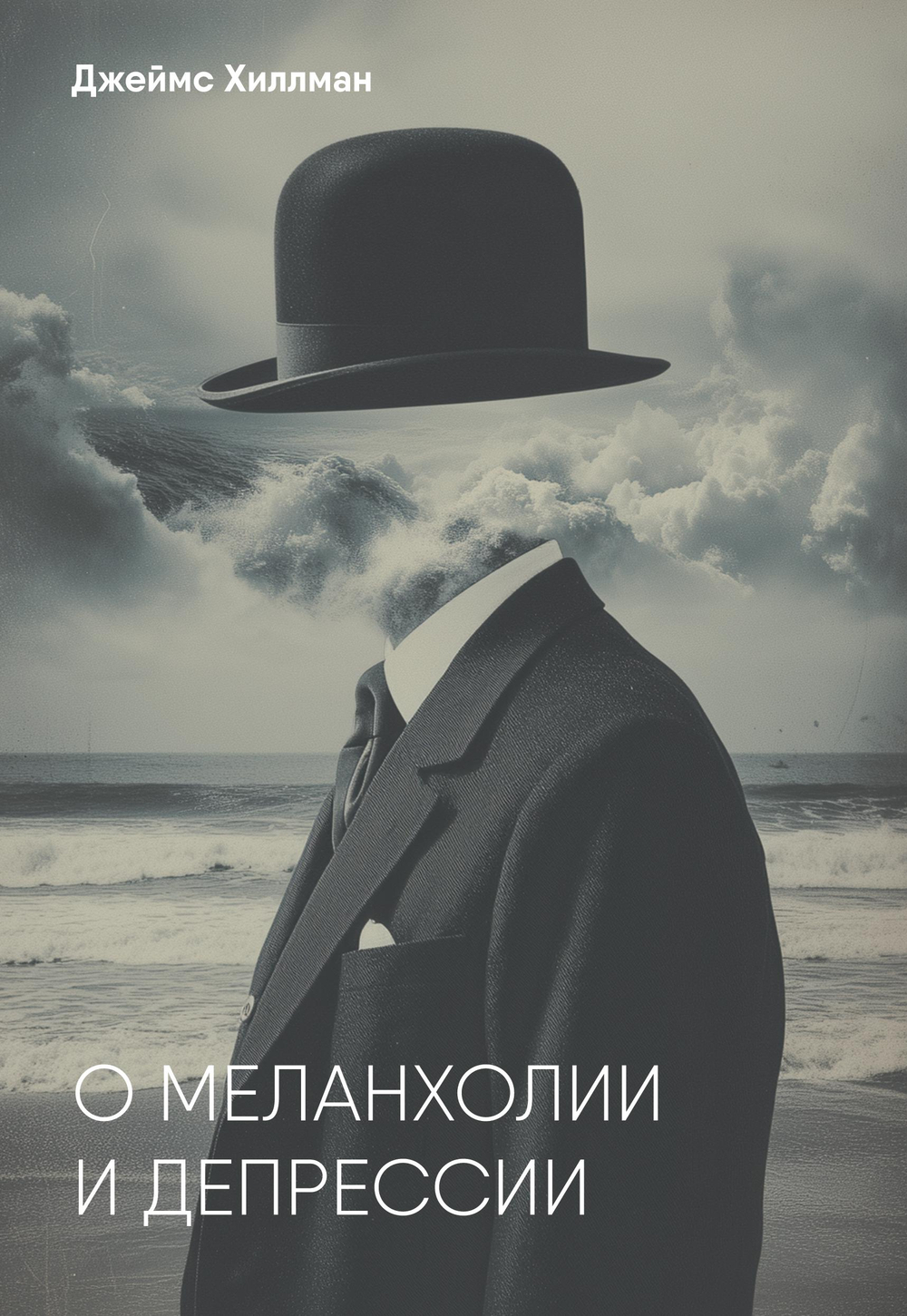 О меланхолии и депрессии. ПРЕДЗАКАЗ 15% ДО 24ГО МАРТА