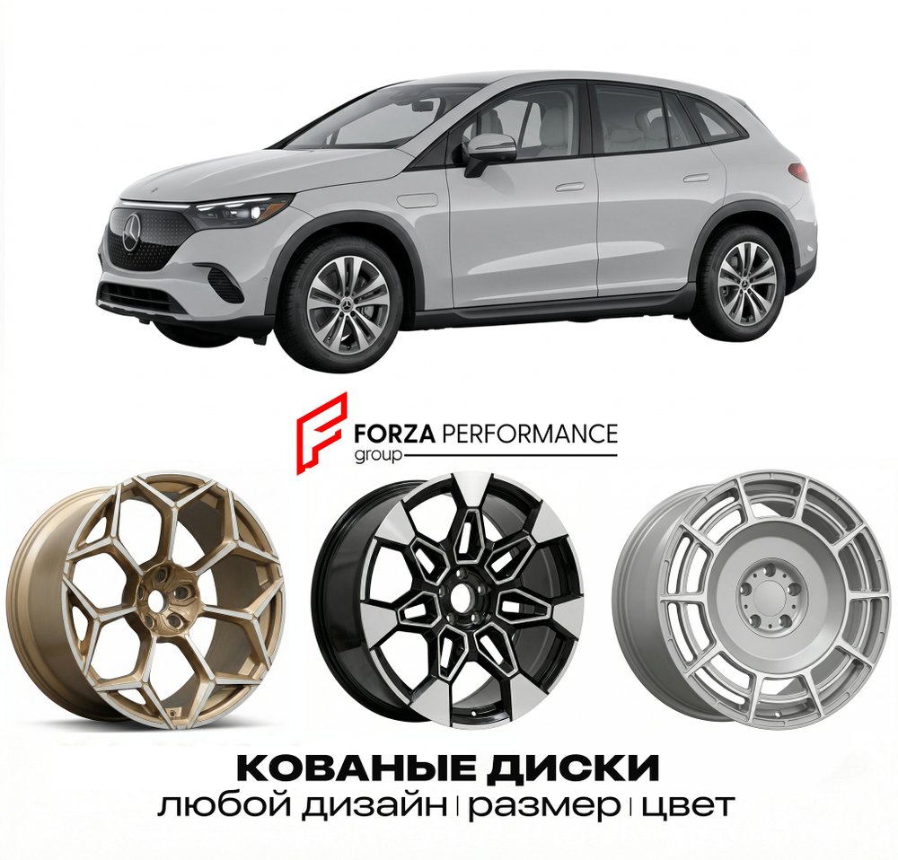 КОВАНЫЕ ДИСКИ для Mercedes-Benz EQE SUV X294 2022-нв Мерседес-Бенц