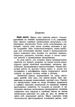 Плотничное ремесло. Постройка сельских деревянных домов и принадлежностей к ним, со 195 рисунками | П.А. Федоров