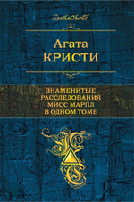 Знаменитые расследования Мисс Марпл в одном томе. Агата Кристи